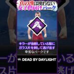 【押忍】真の漢なら使わないパークBEST3！ #DBD