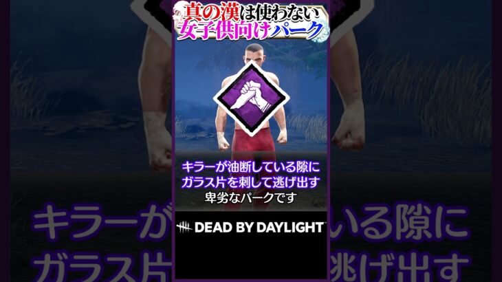 【押忍】真の漢なら使わないパークBEST3！ #DBD