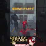 [DBD]板の読みあいおもろすぎる[デッドバイデイライト] #ゲーム実況 #実況 #デッドバイデイライト