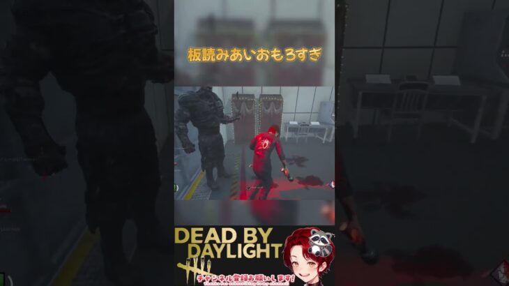 [DBD]板の読みあいおもろすぎる[デッドバイデイライト] #ゲーム実況 #実況 #デッドバイデイライト
