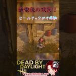 [DBD]通電後のドキドキヒールテックタイム[デッドバイデイライト] #ゲーム実況 #実況 #デッドバイデイライト