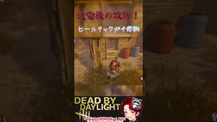 [DBD]通電後のドキドキヒールテックタイム[デッドバイデイライト] #ゲーム実況 #実況 #デッドバイデイライト