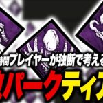 キラー専が独断と偏見で選ぶ「強い索敵パーク」ティア表がこれだ！【DBD｜デッドバイデイライト】