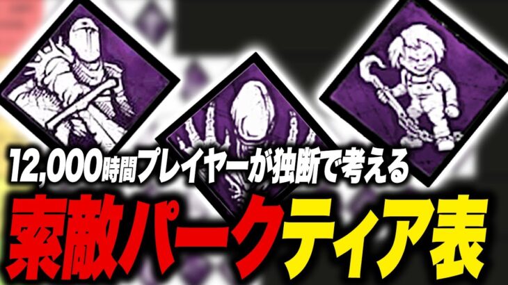 キラー専が独断と偏見で選ぶ「強い索敵パーク」ティア表がこれだ！【DBD｜デッドバイデイライト】