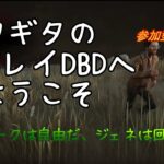 DBD　参加型「９周年、後７日なの？」