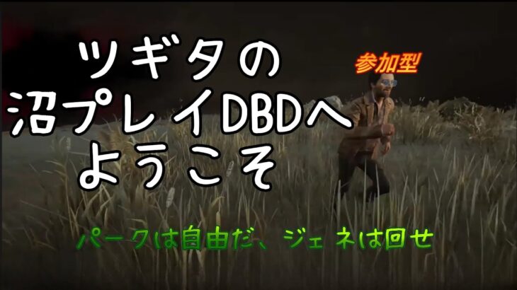 DBD　参加型「９周年、後７日なの？」