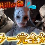 【DBD】『キラー完全対策講座』 1~10Killer編【デッドバイデイライト】