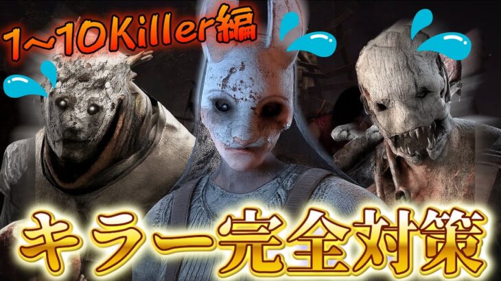 【DBD】『キラー完全対策講座』 1~10Killer編【デッドバイデイライト】