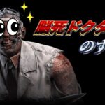 【DBD】初心者おすすめキラードクター解説
