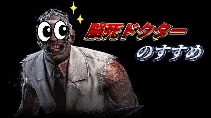 【DBD】初心者おすすめキラードクター解説