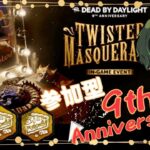 【DBD/参加型】寝坊してごめんなさぁぁいいいい【デッドバイデイライト】