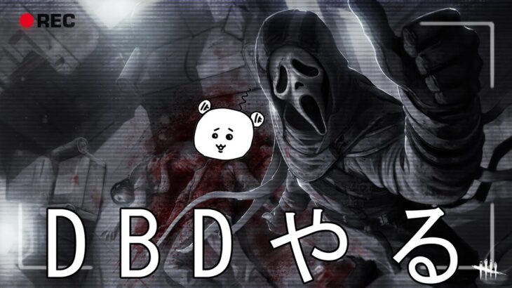 【DBD参加型】板を割られるなら板を作ればいいじゃない