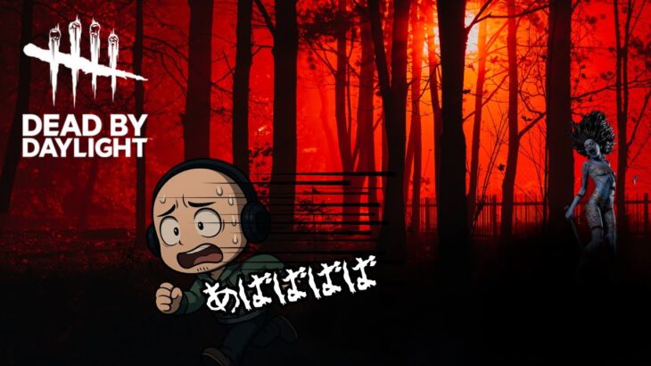 【DBD】初心者キラーが通ります。ご注意ください。【デッドバイデイライト】