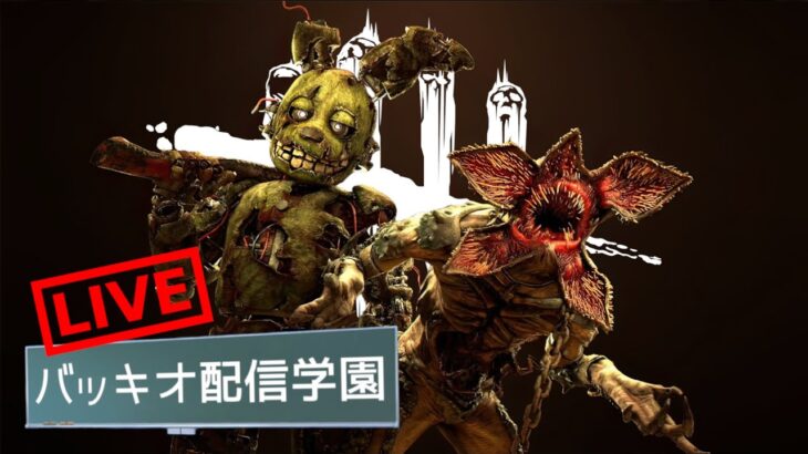 【🔴DBD】キラー専配信。今夜もアツいバトルをお見せします。