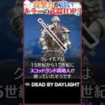 【ワンパンだろ】攻撃力が高そうなキラーの武器ランキング #DBD