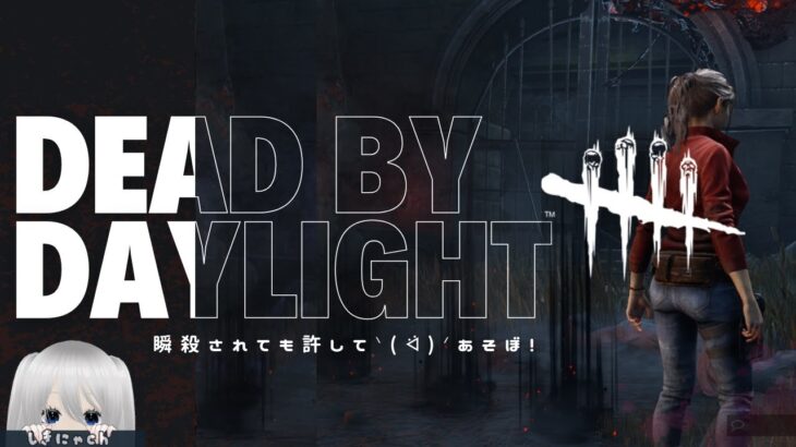 【DBD】やっちゃえデドバ！　サバイバーで遊んでいきます　参加ゆる募　#3