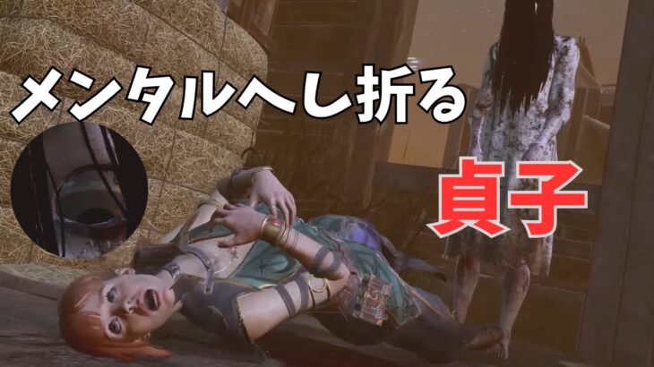【DBD】まだまだやれるかもしれない貞子