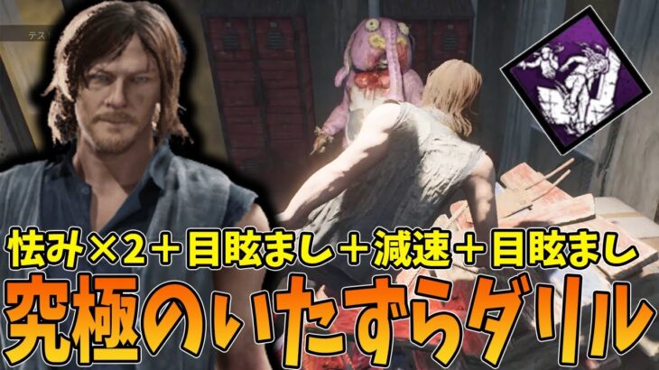 【DBD】『最後の抵抗』とかいう新パークイタズラ構成に使えそうだな？