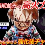 【DBD】”鯖が諦める”ほどの高火力！強化後”チャッキーの立ち回り”を解説【対策/デッドバイデイライト】