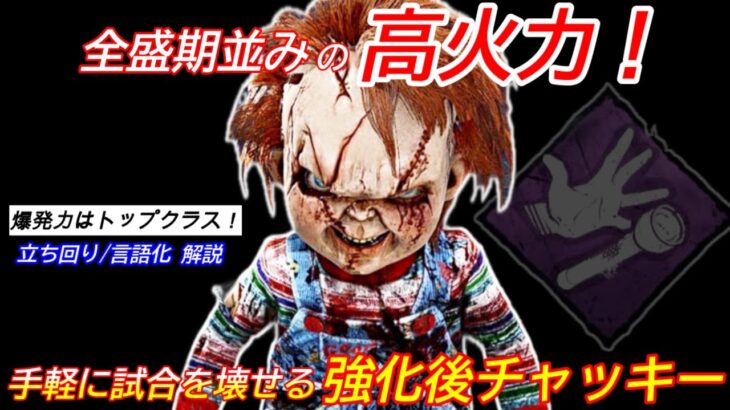 【DBD】”鯖が諦める”ほどの高火力！強化後”チャッキーの立ち回り”を解説【対策/デッドバイデイライト】
