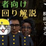 【DBD】初心者サバイバー向け立ち回り講座【解説】
