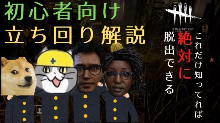【DBD】初心者サバイバー向け立ち回り講座【解説】