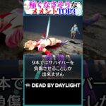 【死なない】痛くなさそうなメメントランキング！ #DBD