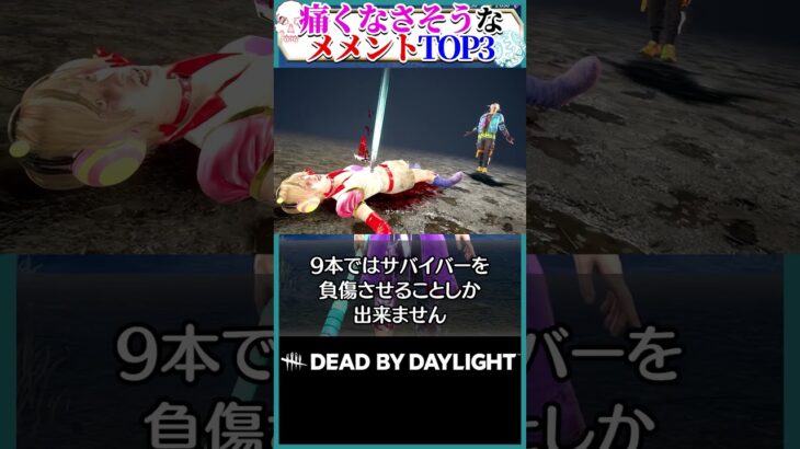 【死なない】痛くなさそうなメメントランキング！ #DBD