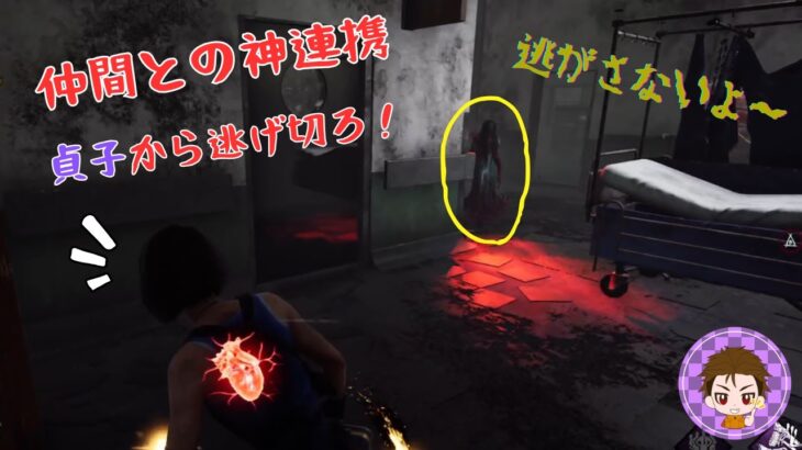 【DBD】仲間と連携して『貞子』から逃げ切ろ！【デッドバイデイライト】