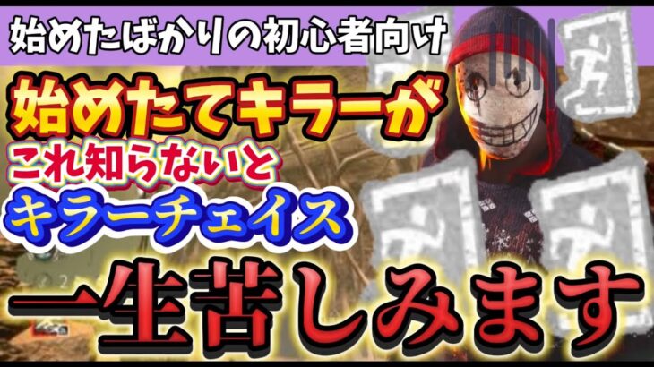 【DBD】始めたて初心者キラーがこれ知らないとキラーチェイス一生苦しみます