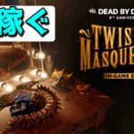 【DBD】イベントと相性よさそうなパークで遊び隊。デッドバイデイライト