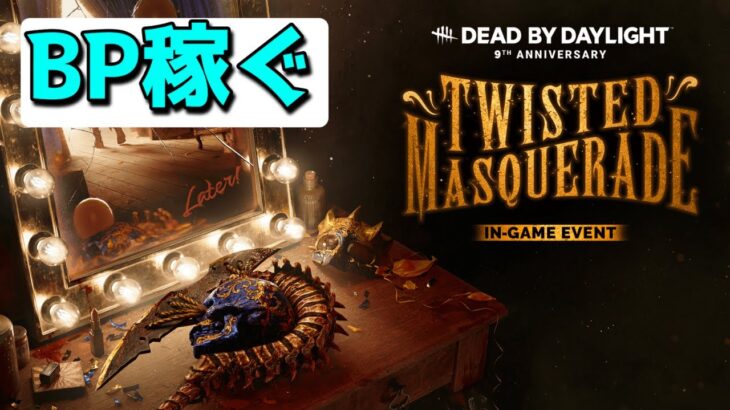 【DBD】イベントと相性よさそうなパークで遊び隊。デッドバイデイライト