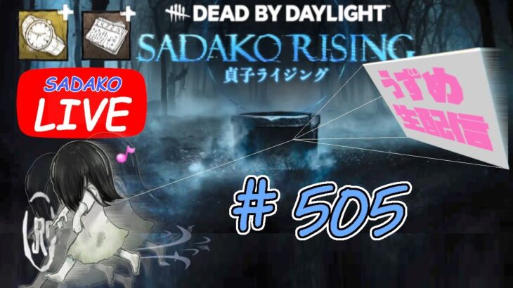 【貞子専がやるDBD】 チェイスさえ楽しめればキルレとかどうでもイイ  #505  【デッドバイデイライト】