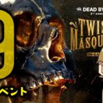 【DBD】いろんなパークで９周年！【デッドバイデイライト配信】