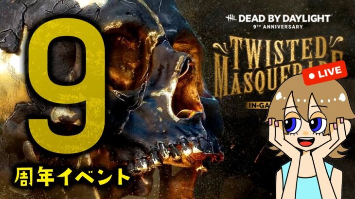 【DBD】いろんなパークで９周年！【デッドバイデイライト配信】