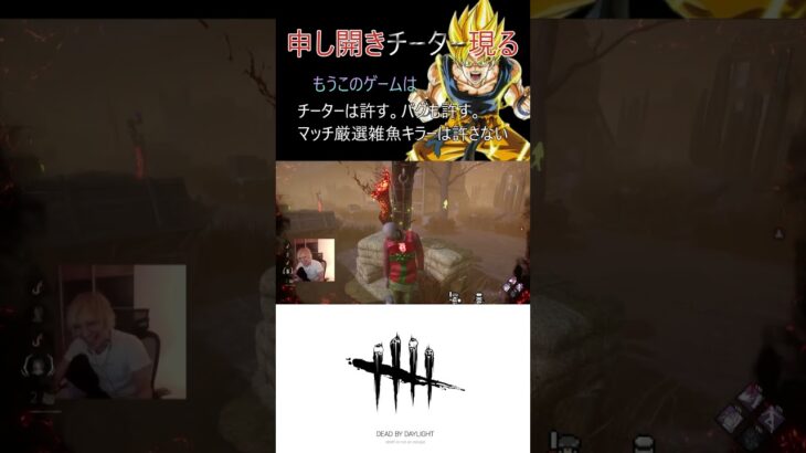 チートは通す。バグも通す。すぐドラゴンボールとコラボすんなや【DBD】