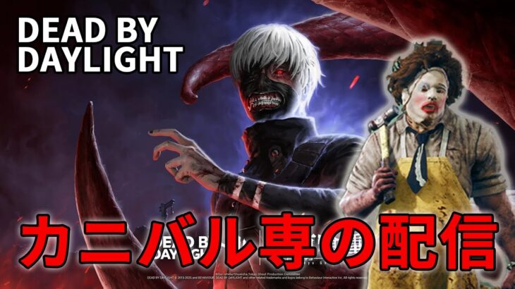 DBDキラー配信！カニバルと熊ロボ