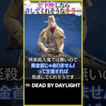 【優鬼】土下座したら許してくれそうなキラーランキング！ #DBD