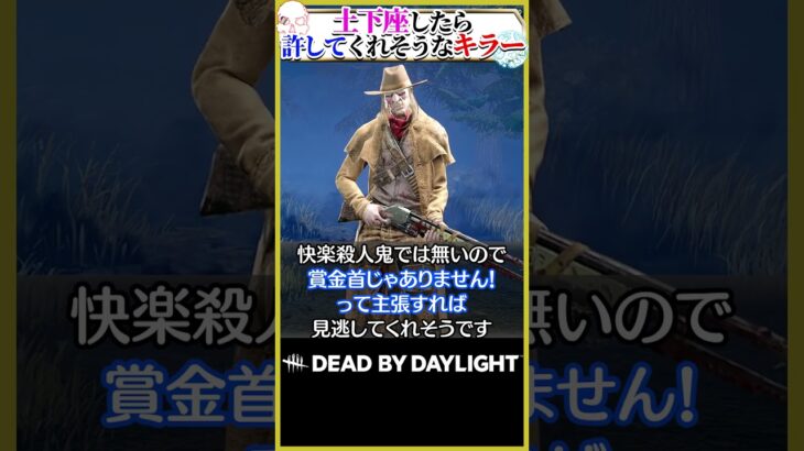 【優鬼】土下座したら許してくれそうなキラーランキング！ #DBD