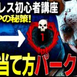 【DBD】ハントレス初心者必見！キル率爆上げの秘策と斧の当て方＆パーク構成徹底解説！【デッドバイデイライト】