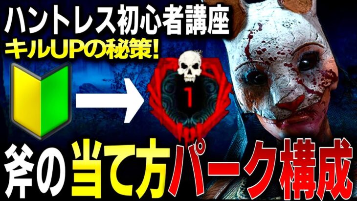 【DBD】ハントレス初心者必見！キル率爆上げの秘策と斧の当て方＆パーク構成徹底解説！【デッドバイデイライト】