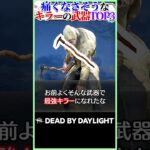 【凶器？】痛くなさそうなキラーの武器ランキング #DBD
