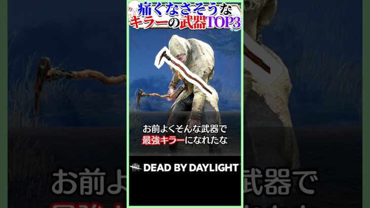 【凶器？】痛くなさそうなキラーの武器ランキング #DBD