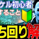 【DBD】マイケル初心者必見！立ち回り徹底解説!!【デッドバイデイライト】