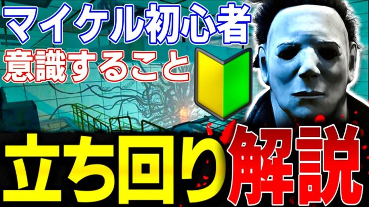 【DBD】マイケル初心者必見！立ち回り徹底解説!!【デッドバイデイライト】