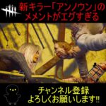 【DBD】新キラー「アンノウン」のメメントがエグすぎる