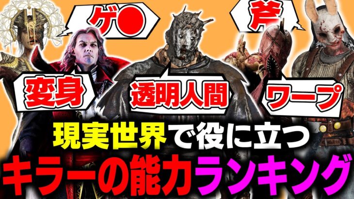 【考察】現実世界で役に立つキラーの能力ランキング【DBD/デッドバイデイライト】