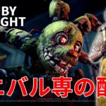 DBDキラー配信！煙玉にクソパークが追加された神ゲー