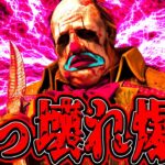 【DBD】最強のクラウン爆誕。ぶっ壊れです。【デッドバイデイライト】