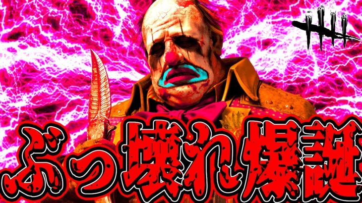 【DBD】最強のクラウン爆誕。ぶっ壊れです。【デッドバイデイライト】